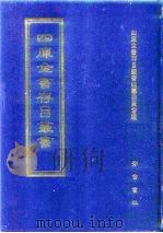 四库全书存目丛书 集部 第335册 1997 PDF电子版封面 7533306155 四库全书存目丛书编纂委员会