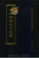 四库全书存目丛书  集部  第388册  总集类（1997 PDF版）