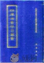 四库全书存目丛书  集部  第396册（1997 PDF版）