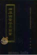 四库全书存目丛书 集部 第426册 1997 PDF电子版封面 7533306155 四库全书存目丛书编队编纂委员会