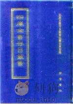 四库全书存目丛书 集部 第394册 1997 PDF电子版封面 7533306155 四库全书存目丛书编纂委员会