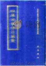 四库全书存目丛书 集部 第357册 1997 PDF电子版封面 7533306155 全库全书存目丛书编纂委员会