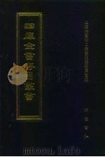 四库全书存目丛书  集部  第407册（1997 PDF版）