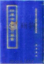 四库全书存目丛书 集部 第342册 1997 PDF电子版封面 7533306155 四库全书存目丛书编纂委员会