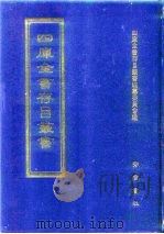 四库全书存目丛书  集部  第347册  总集类（1997 PDF版）