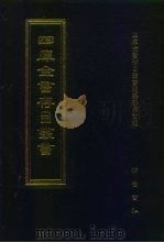 四库全书存目丛书 集部 第420册 1997 PDF电子版封面 7533306155 全库全书存目丛书编纂委员会
