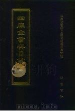 四库全书存目丛书  集部  第408册  总集类（1997 PDF版）