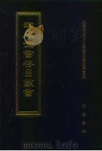 四库全书存目丛书  集部  第415册  诗文评类（1997 PDF版）