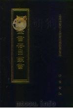 四库全书存目丛书  集部  第105册（1997 PDF版）