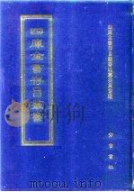 四库全书存目丛书 集部 第351册 1997 PDF电子版封面 7533306155 四库全书存目丛书编纂委员会编