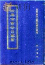 四库全书存目丛书  集部  第356册（1997 PDF版）