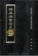 四库全书存目丛书 集部 第373册 1997 PDF电子版封面 7533306155 四库全书存目丛书编纂委员会