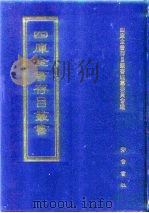 四库全书存目丛书  集部  第345册  总集类（1997 PDF版）
