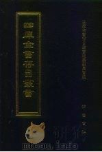 四库全书存目丛书  集部  第34册  别集类（1997 PDF版）