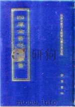 四库全书存目丛书 集部 第348册 1997 PDF电子版封面 7533306155 全库全书存目丛书编纂委员会