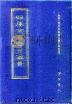 四库全书存目丛书  集部  第350册  总集类（1997 PDF版）