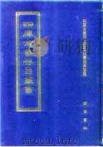 四库全书存目丛书  集部  第169册（1997 PDF版）