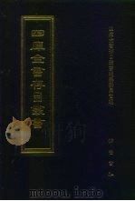 四库全书存目丛书  集部  第114册  别集类（1997 PDF版）