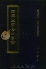 四库全书存目丛书 集部 第35册 别集类 1997 PDF电子版封面 7533306155 四库全书存目丛书编纂委员会编