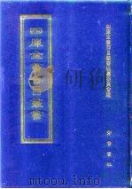 四库全书存目丛书  集部  第354册（1997 PDF版）