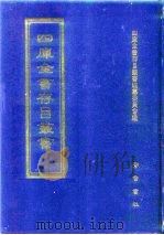 四库全书存目丛书 集部 第400册 1997 PDF电子版封面 7533306155 四库全书存目丛书编纂委员会