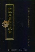 四库全书存目丛书  集部  第31册（1997 PDF版）