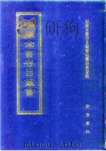 四库全书存目丛书  集部  第127册  别集类（1997 PDF版）