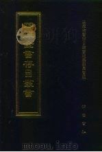 四库全书存目丛书  集部  第100册（1997 PDF版）