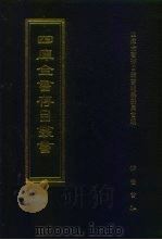 四库全书存目丛书  集部  第102册（1997 PDF版）