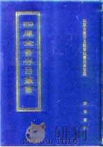 四库全书存目丛书 集部 第331册 总集类 1997 PDF电子版封面 7533306155 四库全书存目丛书编纂委员会编