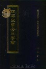四库全书存目丛书 集部 第312册 1997 PDF电子版封面 7533306155 四库全书存目丛书编队编纂委员会