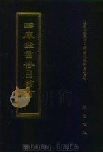 四库全书存目丛书 集部 第425册 1997 PDF电子版封面 7533306155 四库全书存目丛书编队编纂委员会