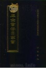四库全书存目丛书 集部 第418册 1997 PDF电子版封面 7533306155 四库全书存目丛书编队编纂委员会