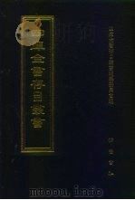 四库全书存目丛书 集部 第315册 1997 PDF电子版封面 7533306155 四库全书存目丛书编队编纂委员会