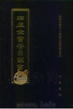 四库全书存目丛书  集部  第313册  总集类（1997 PDF版）