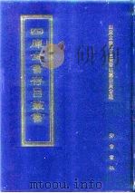 四库全书存目丛书  集部  第180册  别集类（1997 PDF版）