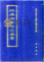 四库全书存目丛书 集部 第58册 1997 PDF电子版封面 7533306155 全库全书存目丛书编纂委员会