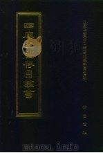 四库全书存目丛书 集部 第103册 1997 PDF电子版封面 7533306155 四库全书存目丛书编纂委员会