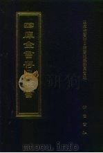 四库全书存目丛书  集部  第409册  总集类（1997 PDF版）