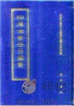 四库全书存目丛书 集部 第5册 别集类 1997 PDF电子版封面 7533306155 四库全书存目丛书编纂委员会编