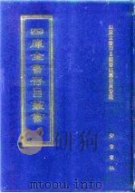 四库全书存目丛书 集部 第129册 1997 PDF电子版封面 7533306155 四库全书存目丛书编队编纂委员会