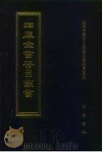 四库全书存目丛书 集部 第111册 1997 PDF电子版封面 7533306155 四库全书存目丛书编纂委员会
