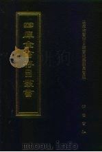 四库全书存目丛书  集部  第406册  总集类（1997 PDF版）