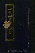 四库全书存目丛书 集部 第421册 1997 PDF电子版封面 7533306155 四库全书存目丛书编队编纂委员会