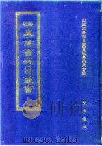 四库全书存目丛书 集部 第160册 1997 PDF电子版封面 7533306155 四库全书存目丛书编纂委员会