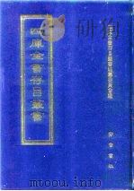 四库全书存目丛书  集部  第159册（1997 PDF版）