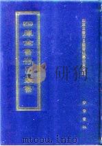 四库全书存目丛书  集部  第252册（1997 PDF版）