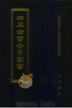 四库全书存目丛书 集部 第325册 1997 PDF电子版封面 7533306155 四库全书存目丛书编纂委员会编