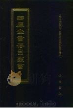 四库全书存目丛书 集部 第405册 1997 PDF电子版封面 7533306155 四库全书存目丛书编纂委员会