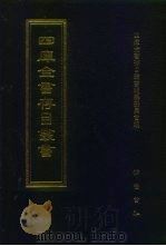 四库全书存目丛书  集部  第404册  总集类（1997 PDF版）